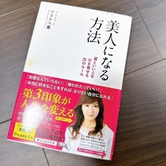 書籍 美人になる方法