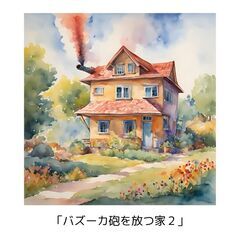 面白い住居/住宅のイラスト集の画像