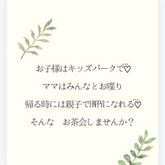 お茶会 まま会 ママとも作り