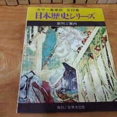 日本歴史シリーズ全２２巻の画像
