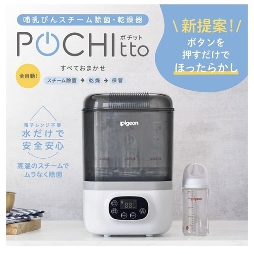 取引中！ピジョン哺乳瓶除菌機