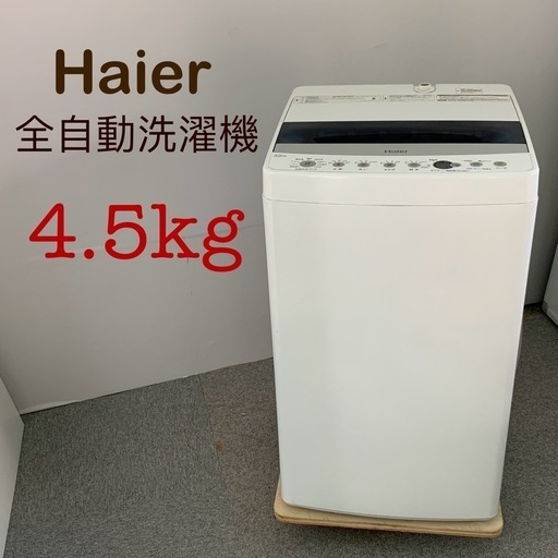 ✨Haier✨全自動洗濯機 2019年製 4.5kg