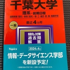 赤本　千葉大学　理系前期日程　2024
