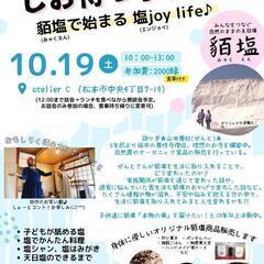 塩のお話会10/19(土)おもしろく♪本物の塩の話