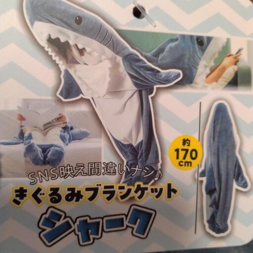 きぐるみブランケット　シャーク
