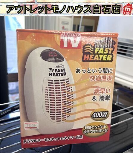 新品 スターライフ ファストヒーター 400W ホワイト コンパクト セラミックヒーター 電気ヒーター FAST HEATER ☆　札幌市 白石店