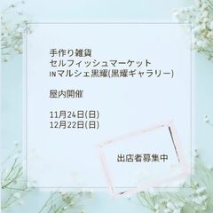 【11.12月出店者募集中】手作り雑貨＊セルフィッシュマーケット...