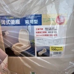 洋式便座　両用型　新品