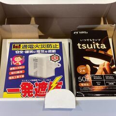 安心の防災2点セット[感震ブレーカー、いつでもランプ]