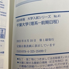 赤本　千葉大学　理系前期日程　2024の画像