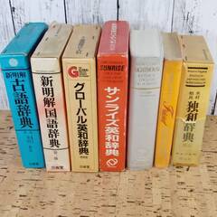 辞書 国語辞典・古語辞典・英和辞典(4冊)・独和辞典