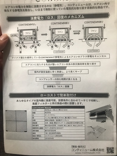 電気代削減フィルター　コンティニューム