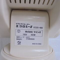 ツインズ リフレクトヒーター エコロミー2 EC2S-400 電気ストーブ 暖房器具 札幌市 白石店の画像