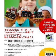 小4〜小6生対象！micro:bitでプログラミング工作に挑戦！