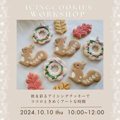 【新百合ヶ丘駅】10/10 アイシングクッキー体験ワークショップ