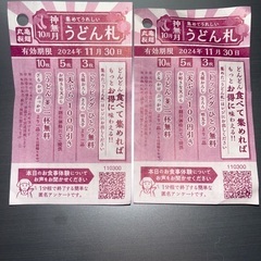丸亀製麺うどん札２枚 有効期限2024年11月30日の画像