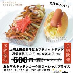 キッチンカーで上州太田焼そば、焼そば屋のYドックセットで販売します