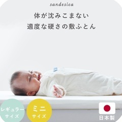 サンデシカ　ベビー布団　マットレスのみ