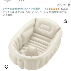 話し中リッチェルベビーバス