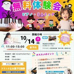 【西川口 / 無料】ピアノとリトミックを体験してみよう！ドリンク...
