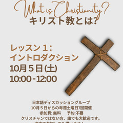 「キリスト教とは？」レッスン1 - イントロダクション