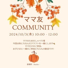 ママ友 Community