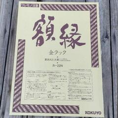 KOKUYOコクヨ　額縁　Ａ３  新品未使用品