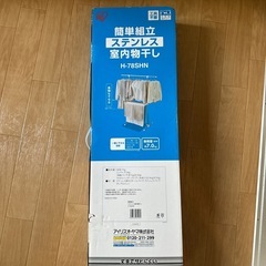 室内物干し　ステンレス　新品