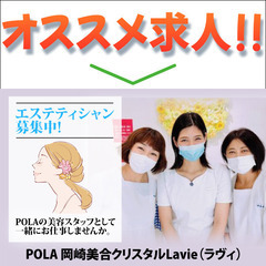 POLA 岡崎美合クリスタルLavie（ラヴィ） 美容スタッフ募集中！