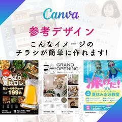 2025年は学びたい！初心者さん必見！はじめてのCanvaチラシ講座!チラシの作り方を知ろう!!簡単なチラシを作って頂きます！の画像