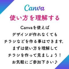 2025年は学びたい！初心者さん必見！はじめてのCanvaチラシ講座!チラシの作り方を知ろう!!簡単なチラシを作って頂きます！の画像