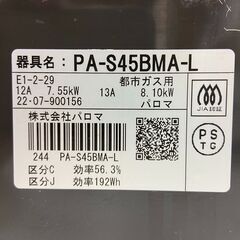 【REGASTOCK川崎店】PALOMA パロマ ガスコンロ 都市ガス用 PA-S45BMA-Lの画像