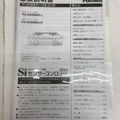 【REGASTOCK川崎店】PALOMA パロマ ガスコンロ 都市ガス用 PA-S45BMA-Lの画像