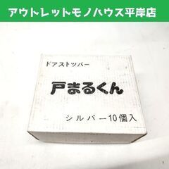 未使用・保管品 ドアストッパー 戸まるくん シルバー 10ヶ入 ...