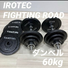 ダンベルセット
