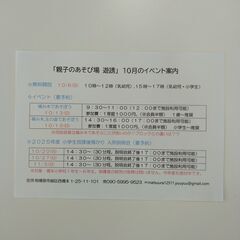 「親子のあそび場 遊誘」 １０月のイベント等のお知らせ