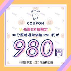 10月体験クーポン☆新規限定！30分照射980円【口コミ好評♪リ...