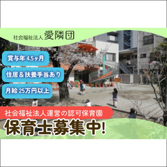 【賞与4.5ヶ月】社会福祉法人愛隣団愛隣保育園 保育士スタッフ募集中!