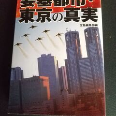 要塞都市・東京の真実　宝島編集部編