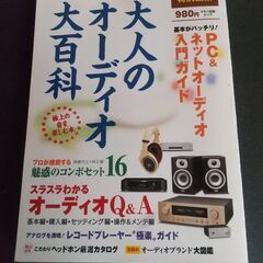 大人のオーディオ大百科　マキノ出版ムック　特選街特別編集