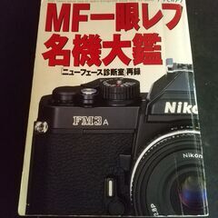 MF一眼レフ名機大鑑　アサヒカメラ　朝日新聞社