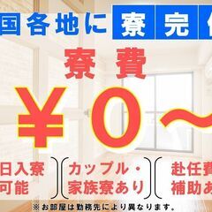 0円社宅付き　   プラスチック製品の成型・加工・検査,.