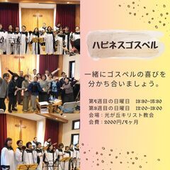 ゴスペルのメンバーを募集しています。 - 練馬区