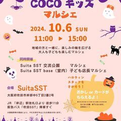 10月6日　COCOキッズマルシェ＠SuitaSST　大人マルシ...