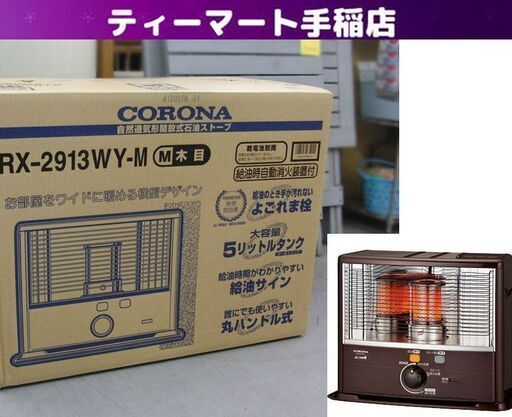 新品未開封 電源不要 コロナ 開放式石油ストーブ RX-2913WY-M 木目 よごれま栓 5.0Lタンク 札幌 手稲