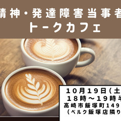 精神・発達障害当事者　トークカフェ