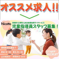 放課後等デイサービスにこっと 児童指導員スタッフ募集中!