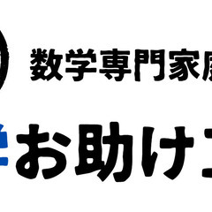 数学専門 | プロ家庭教師 【やり直し数学】の画像