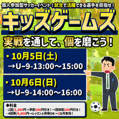 10月！キッズゲームズ「試合で活躍できる選手を目指せ！」
