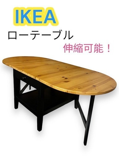 IKEA ローテーブル　伸縮可能